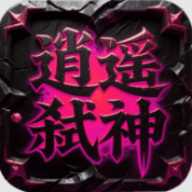 屠龙圣域之逍遥弑神