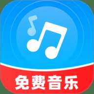 免费音乐播放