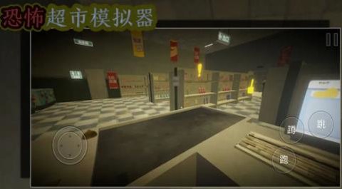 恐怖超市模拟器 10.1.0 安卓版 1