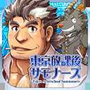 东京放学后召唤师