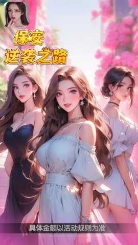 保安逆袭之路 0.0.2 安卓版 3