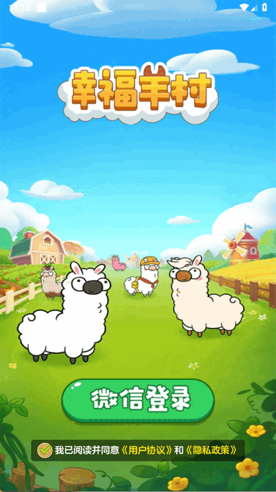 幸福羊村赚钱 1.1.2 赚钱版 2