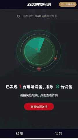 酒店防窥检测 1.3.1 安卓版 1
