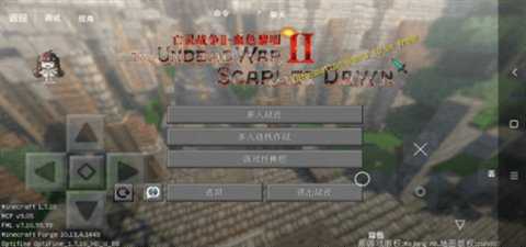 我的世界亡灵战争2 1.7.10 安卓版 3