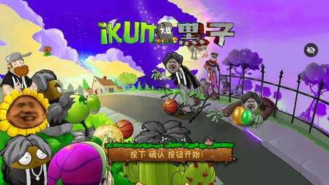 ikun大战黑子版pvz 2.4.0 安卓版 1