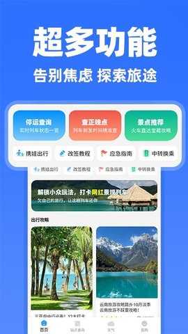 高铁余票抢票查询 1.0.2 安卓版 3