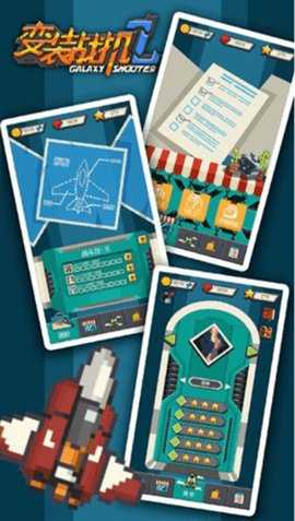 变装战机2银河射击 1.4.1 安卓版 1
