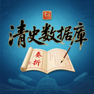清史数据库