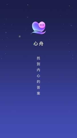 心舟 1.0.0 安卓版 1