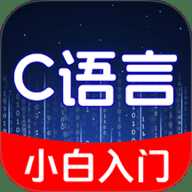 C语言小白入门