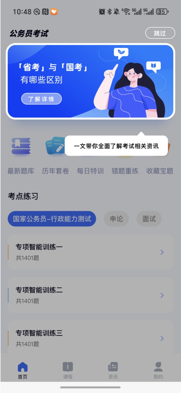 公考公务员题库 3.2.5 安卓版 1
