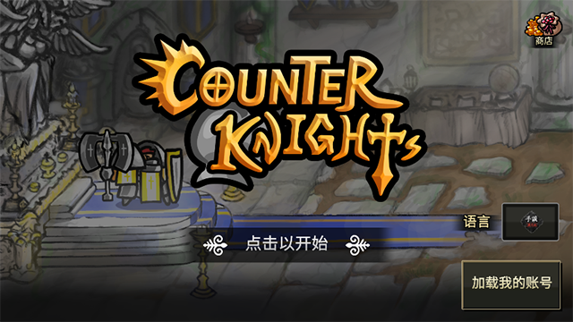 反击骑士无限金币无限钻石 v1.4.25 安卓版 0