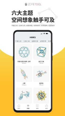 Zometool 2.1.1 安卓版 2