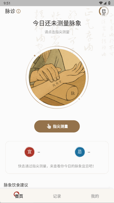 知源把脉养生 1.0.1 安卓版 3