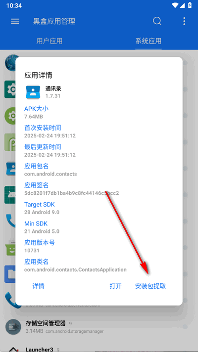 黑盒应用管理 1.6.3 安卓版 1