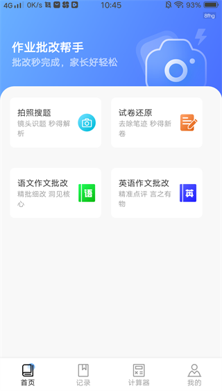 作业批改帮手 1.0.2 安卓版 2