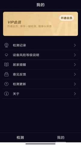酒店防窥检测 1.3.1 安卓版 2