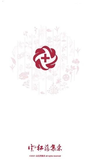 云红药集采 2.9.9 安卓版 3