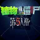 植物大战僵尸第五人格