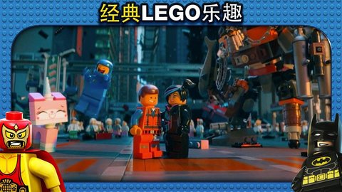 乐高大电影游戏版 1.03.1.971 安卓版 1