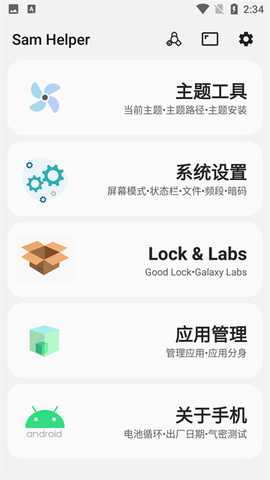 SamHelper无广告版 2.8 免广告 1