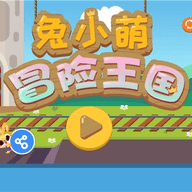 兔小萌世界解锁版2025