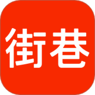 街巷