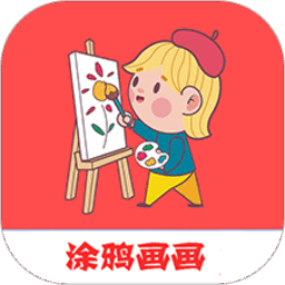 涂鸦画画