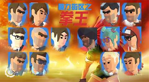 暴力街区之拳王 1.0 安卓版 2