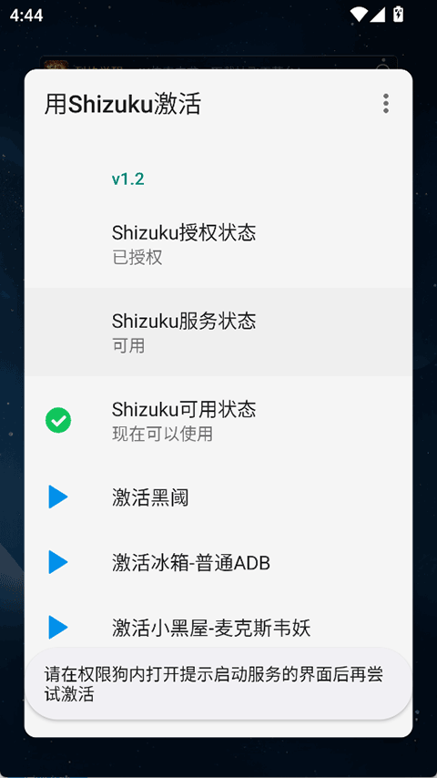 使用Shizuku激活 1.2 安卓版 0