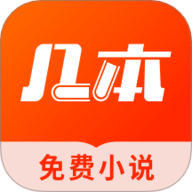 几本小说app下载-几本小说2025最新版