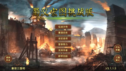 蜀汉宏图3挑战版 3.2.2.1 安卓版 1