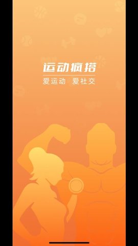 运动疯搭 1.3.0 安卓版 2
