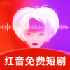 红音免费短剧app下载-红音免费短剧播放器