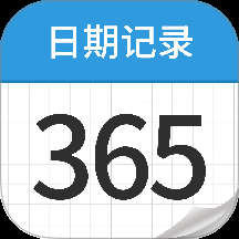 日期记录365