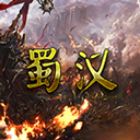 蜀汉宏图3挑战版
