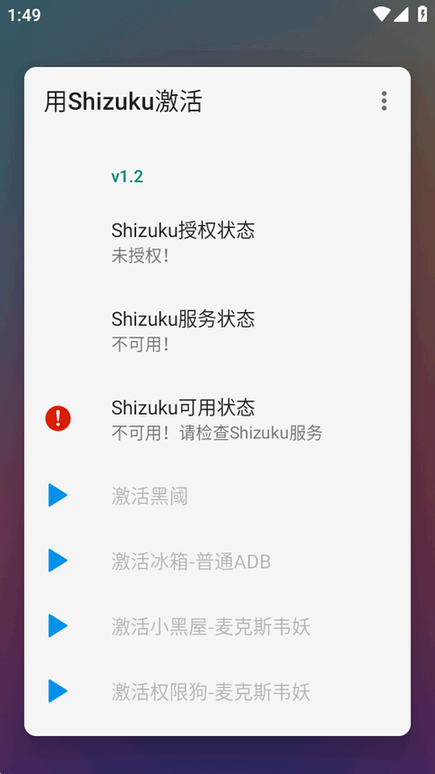 使用Shizuku激活 1.2 安卓版 1
