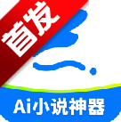 ai小说神器