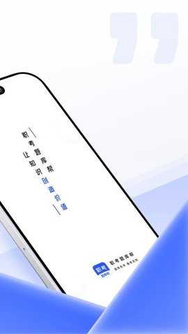 职考题库帮 2.0.1 安卓版 2