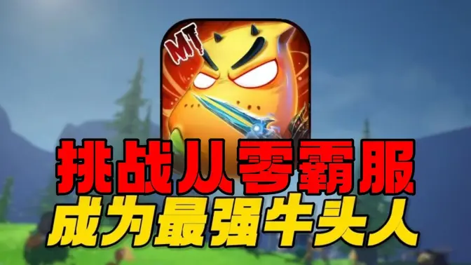 我叫MT口袋守卫战 v1.0.20 安卓版 2