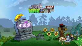 植物大战僵尸中国馆 1.0.7.5 安卓版 1