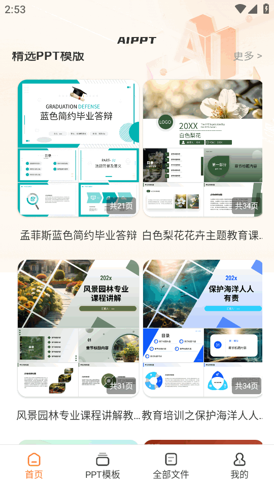 AiPPT模板君 2.1.5 安卓版 3