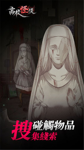 高校怪谈 1.0.25 安卓版 1
