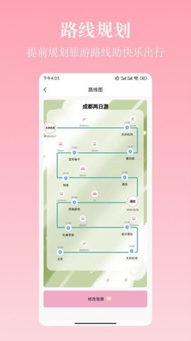自由行路线 4.8.2 安卓版 2