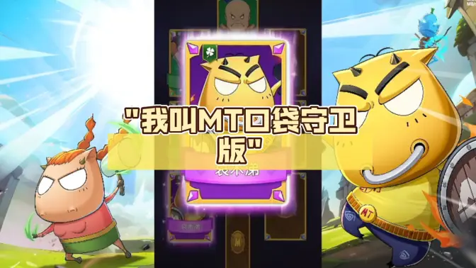 我叫MT口袋守卫战 v1.0.20 安卓版 3