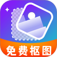免费抠图改图软件下载-免费抠图改图一键抠图工具