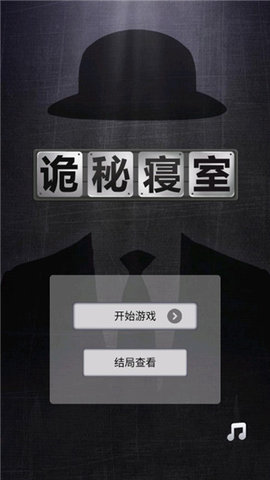诡秘寝室 2.0.1 安卓版 1