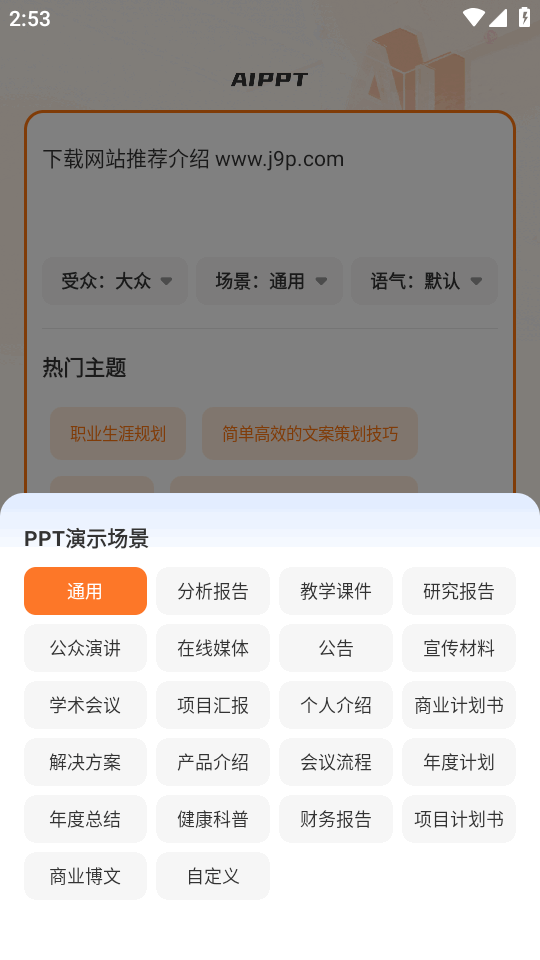 AiPPT模板君 2.1.5 安卓版 2