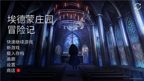 埃德蒙庄园冒险记 2.4.0 安卓版 1