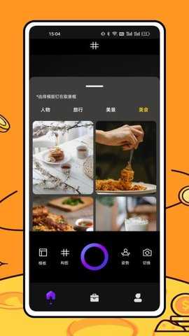 美食相机 1.0.7 安卓版 3